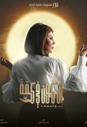 الكون في كفة