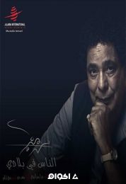 اغنية محمد منير الناس في بلادي