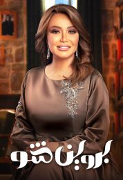 بروين شو الموسم الاول