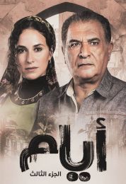 ايام الموسم الثالث