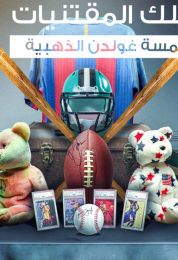 King of Collectibles: The Goldin Touch