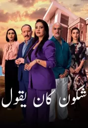 شكون كان يقول شكون كان يقول