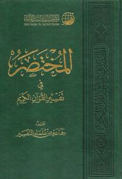 كتاب المختصر في تفسير القرآن الكريم