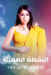 النقطة العمياء