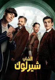 الشاب شيرلوك مدبلج