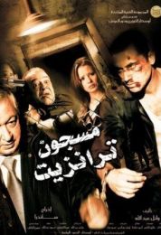 show مسجون ترانزيت