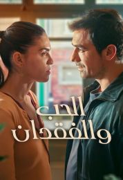 الحب والفقدان مدبلج الحب والفقدان مدبلج