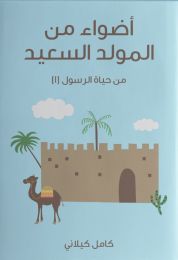 كتاب أضواء من المولد السعيد من حياة