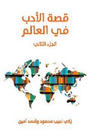 كتاب قصة الأدب في العالم V2