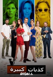 كذبات كبيرة