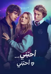 أحبّني... أحبّني مدبلج