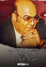 اغتيال الكلمة فرج فوده