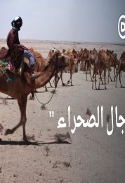 رجال الصحراء