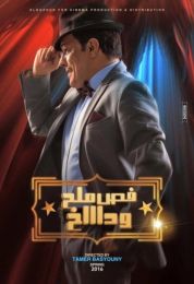 show فص ملح وداخ