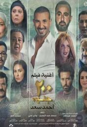 اغنية احمد سعد 200 جنيه