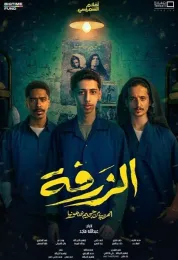 الزرفة