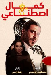 المسلسل الاذاعي كمال اصطناعي