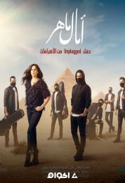 حفل النجمه آمال ماهر Unplugged من الاهرامات