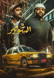 الشوفير: رحلة عمر