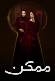 ممكن