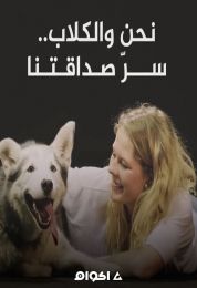 نحن والكلاب سر صداقتنا