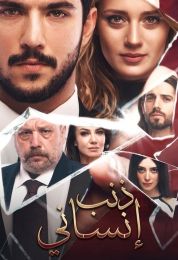 ذنب انساني مدبلج