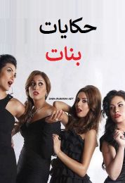 حكايات بنات الموسم الاول