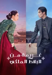 غريمة من البلاط الملكي مدبلج