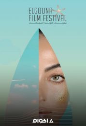 حفل ختام مهرجان الجونة السينمائي الدورة الرابعة