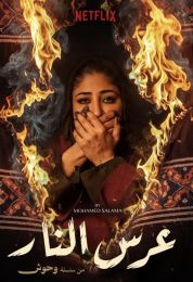 وحوش عرس النار