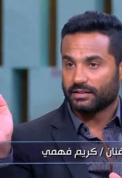 لقاء كريم فهمي في معكم منى الشاذلي