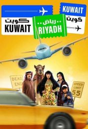 كويت رياض كويت