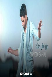 اغنية احمد جمال حق مش حقك