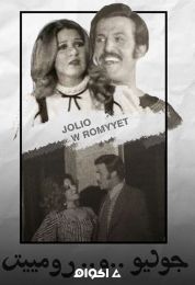 جوليو ورومييت