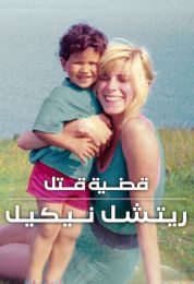 قضية قتل ريتشل نيكيل مدبلج