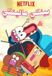 بينكي مالينكي الموسم الاول