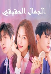 الجمال الحقيقي الموسم الاول