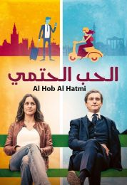 الحب الحتمي