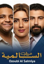 عزوبي السالمية