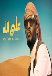 اغنية محمد رمضان على الله