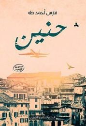 رواية حنين