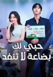 حبي لك بضاعة لا تنفد مدبلج