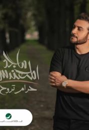 اغنية ماجد المهندس حرام تروح