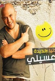 اغنية محمود العسيلي عيشه حلوة