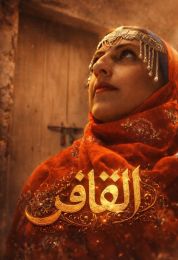 القافر القافر