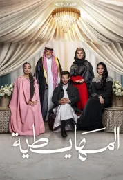 المهايطية