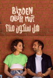 هل ستكون منا الموسم الاول