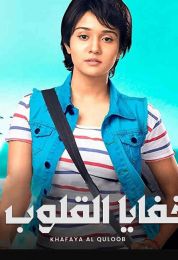 خفايا القلوب الموسم الثاني خفايا القلوب الموسم الثاني