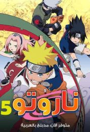 ناروتو الموسم الخامس