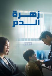 زهرة الدم مدبلج